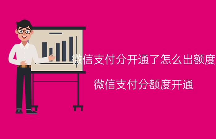 微信支付分开通了怎么出额度 微信支付分额度开通